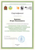 Сертификат Минприроды 2014