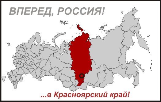 Красноярский край Россия.PNG